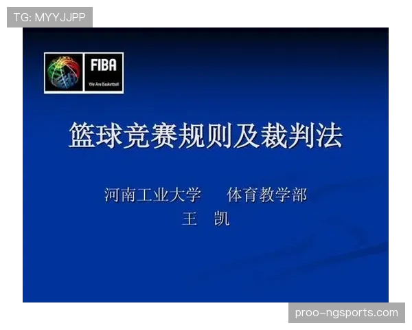 阻挡犯规如何判定？规则解析与实战判例