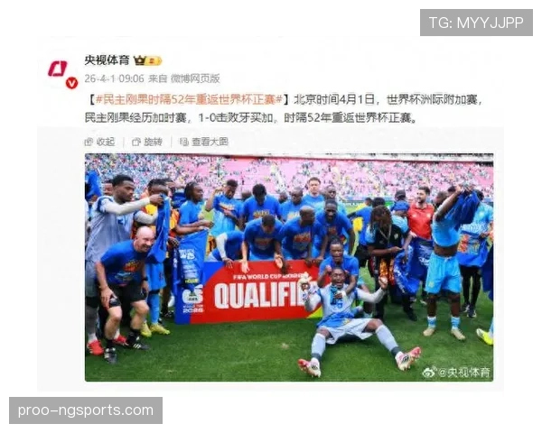 民主刚果冲击2026世界杯:赛程前景与出线形势分析