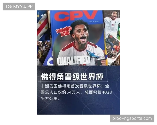 佛得角能否创造历史 2026世界杯首秀或成最大黑马