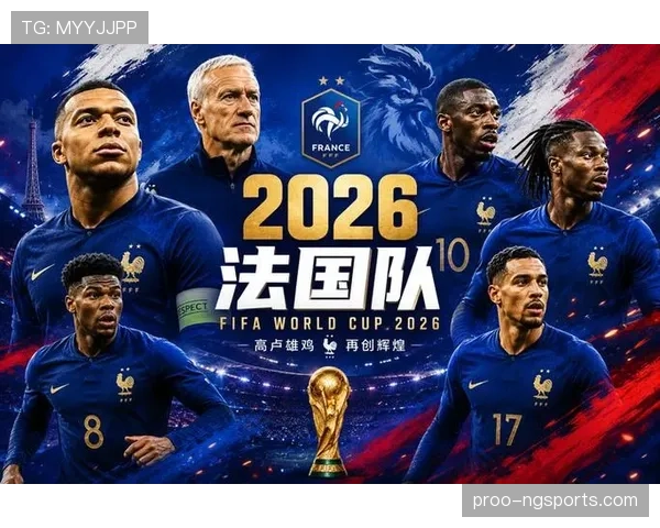 法国队2026世界杯前景分析:卫冕冠军能否再创辉煌 法国队2026世界杯前景分析:卫冕冠军能否再创辉煌