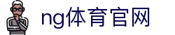 NG体育官网首页 - 实时比分与赛程查询 - NG SPORTS